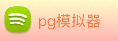 pg模拟器 logo